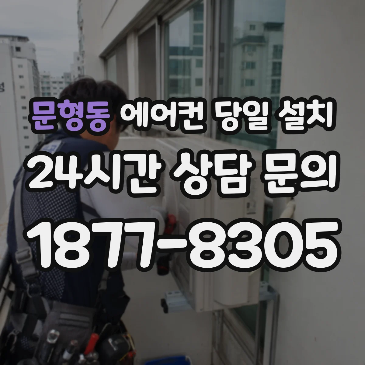 문형동 에어컨 당일 설치