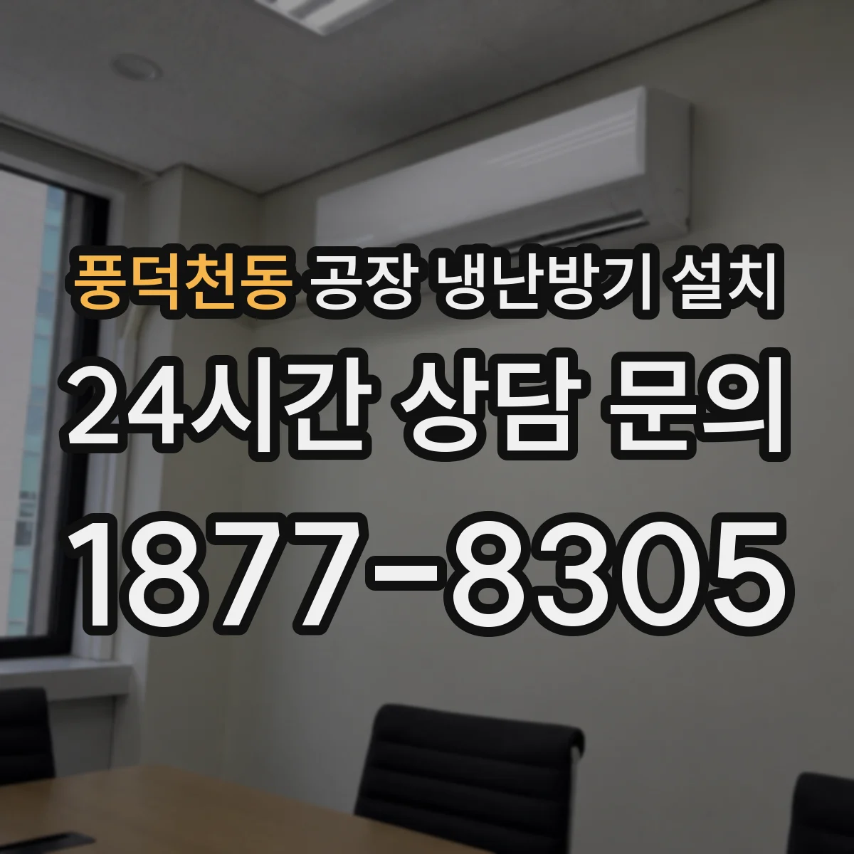 풍덕천동 공장 냉난방기 설치