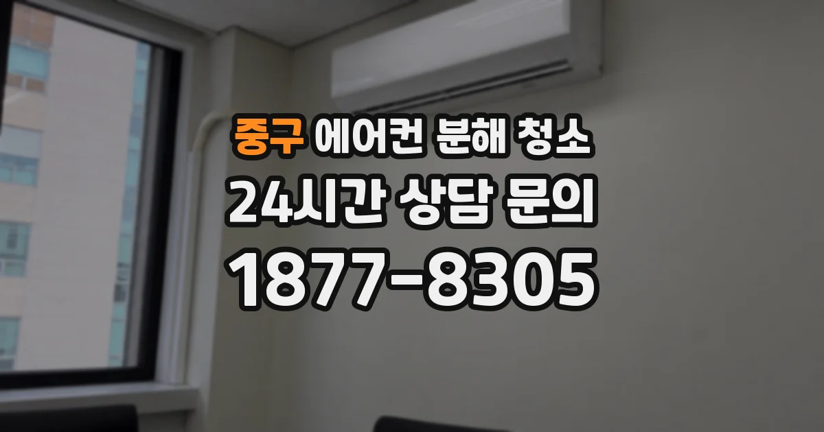 중구 에어컨 분해 청소