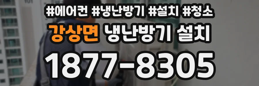 강상면 냉난방기 설치