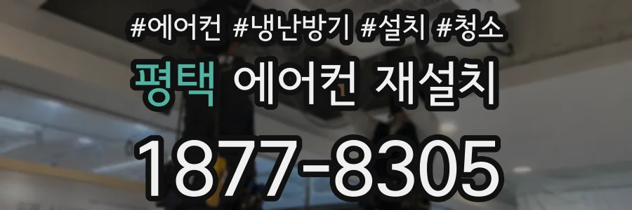 평택 에어컨 재설치