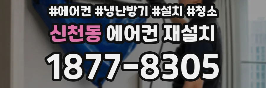 신천동 에어컨 재설치