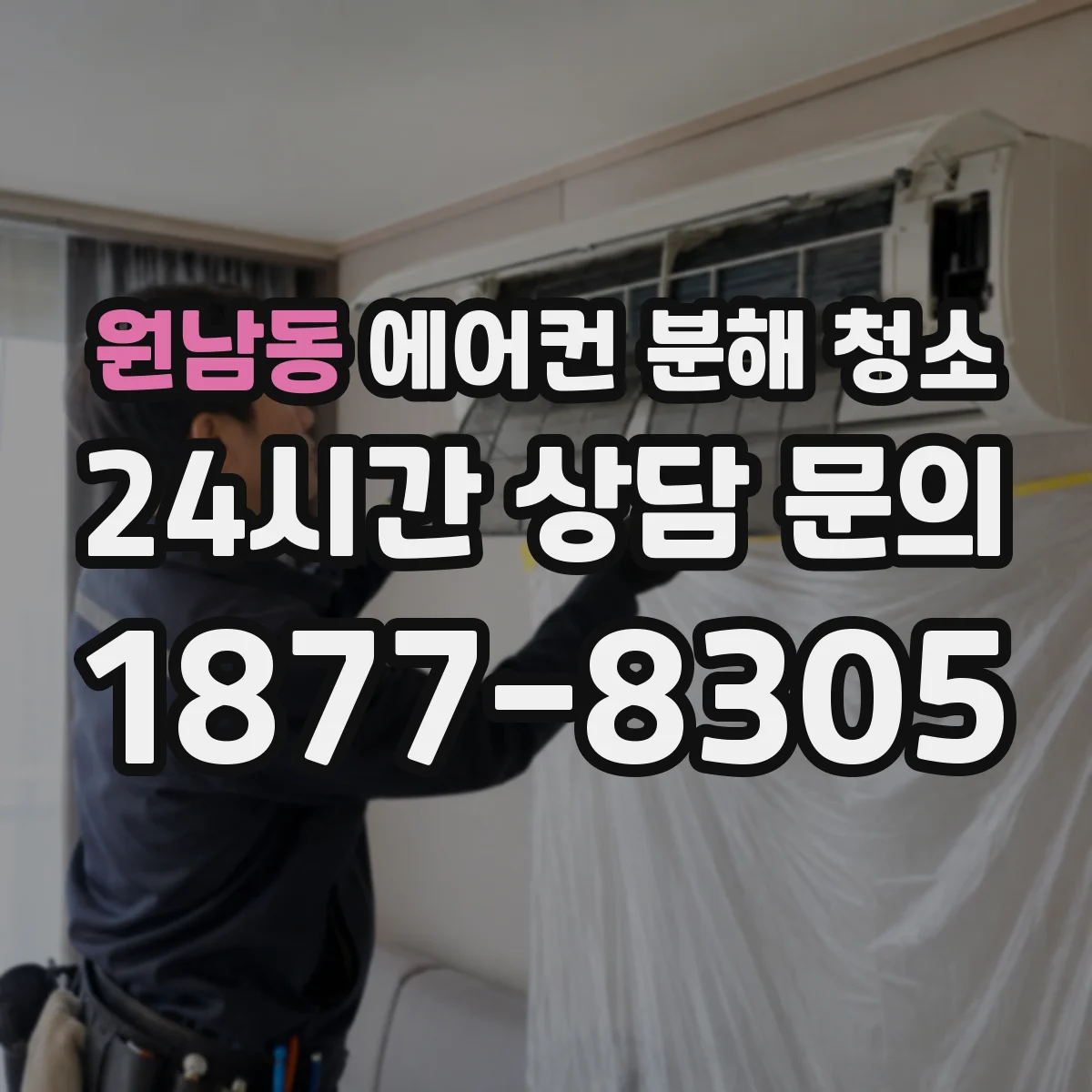 원남동 에어컨 분해 청소