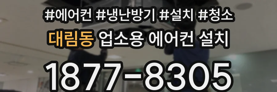 대림동 업소용 에어컨 설치