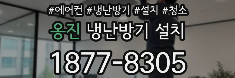 옹진 냉난방기 설치