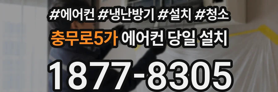충무로5가 에어컨 당일 설치