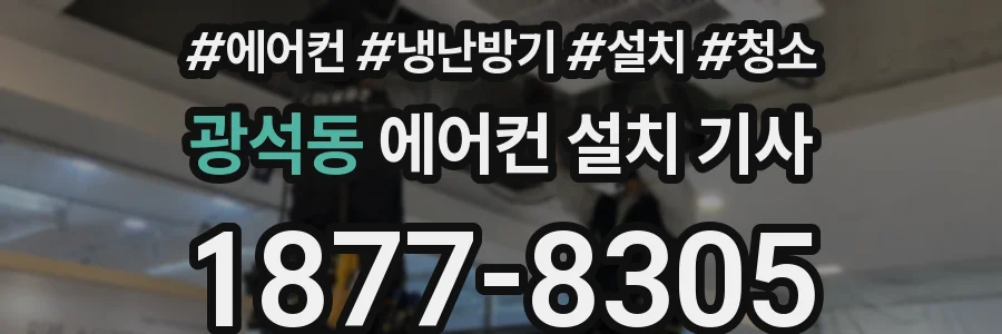 광석동 에어컨 설치 기사