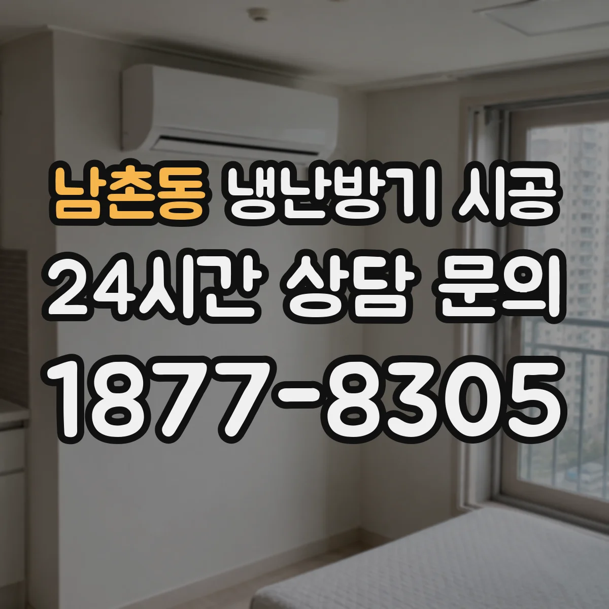 남촌동 냉난방기 시공