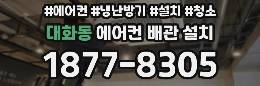 대화동 에어컨 배관 설치