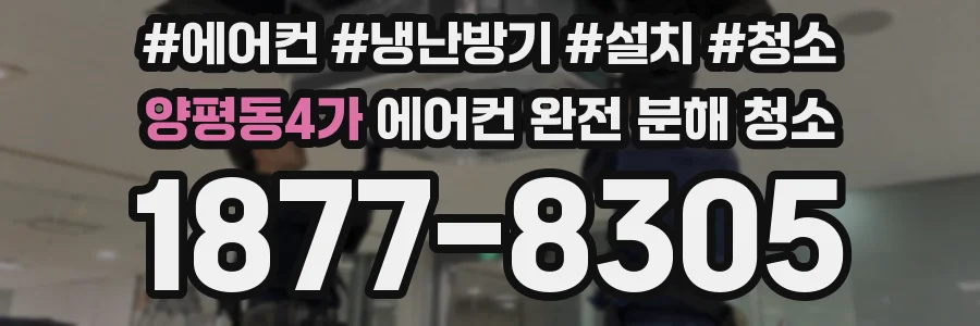 양평동4가 에어컨 완전 분해 청소