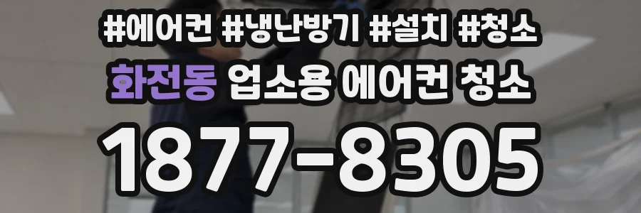 화전동 업소용 에어컨 청소