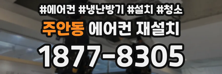 주안동 에어컨 재설치
