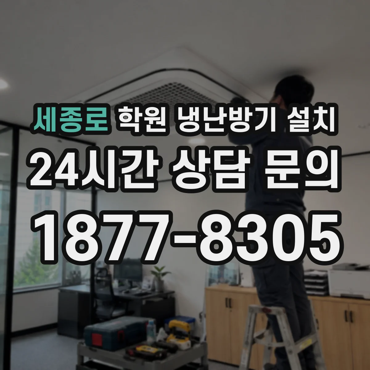 세종로 학원 냉난방기 설치