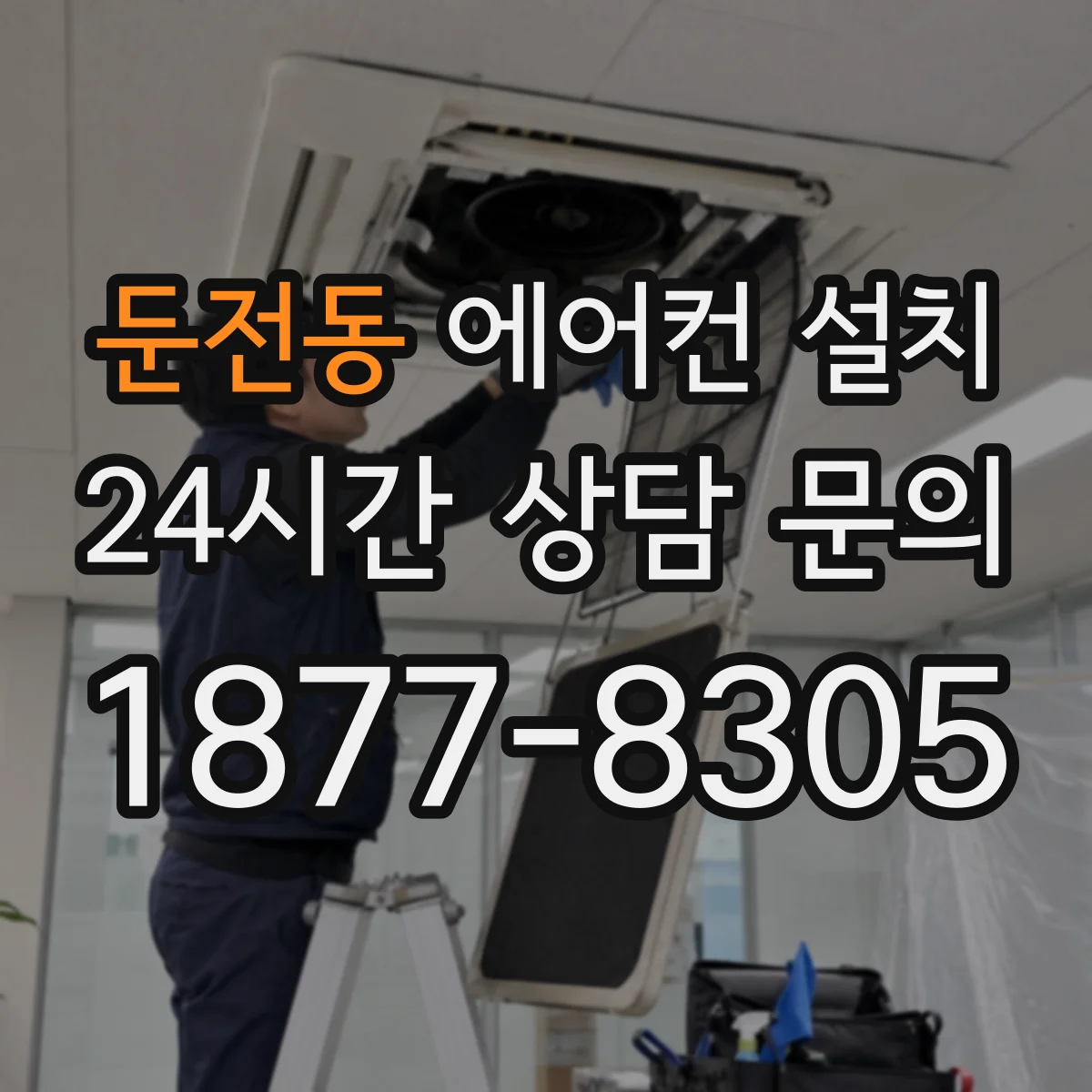 둔전동 에어컨 설치