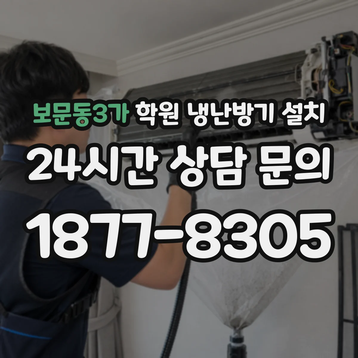 보문동3가 학원 냉난방기 설치