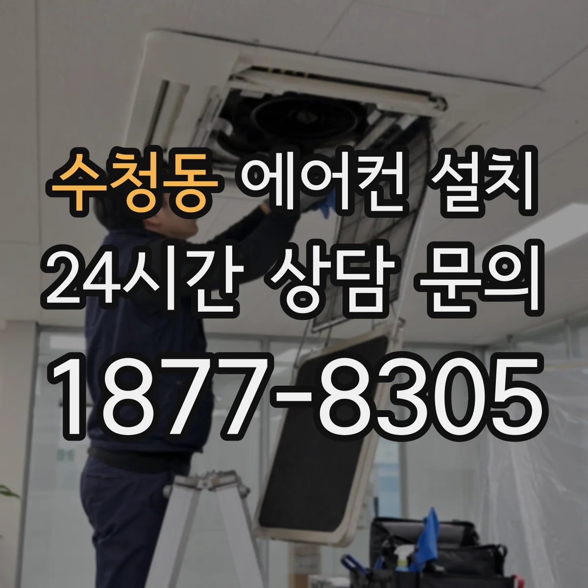 수청동 에어컨 설치