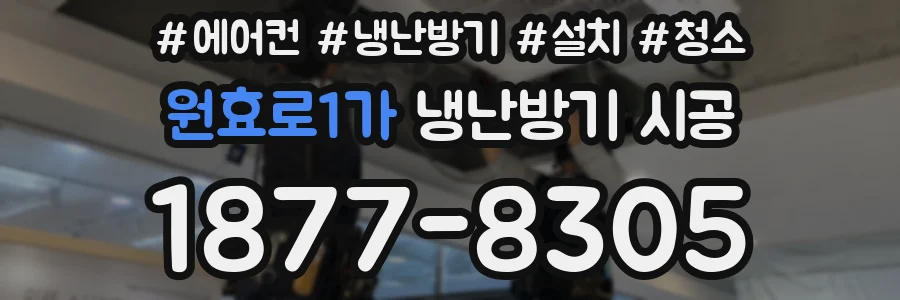 원효로1가 냉난방기 시공