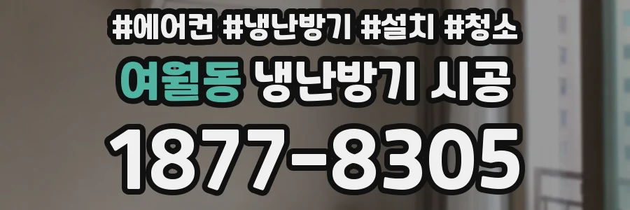 여월동 냉난방기 시공