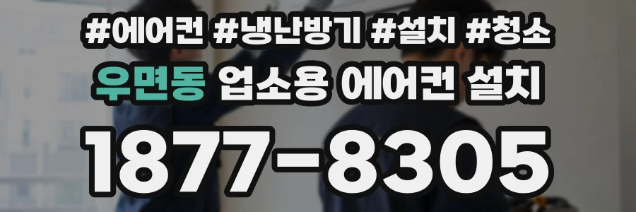 우면동 업소용 에어컨 설치