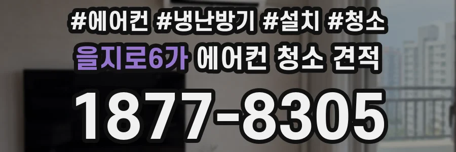 을지로6가 에어컨 청소 견적
