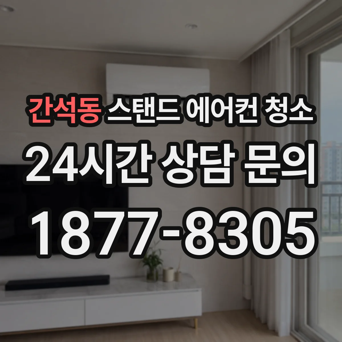 간석동 스탠드 에어컨 청소