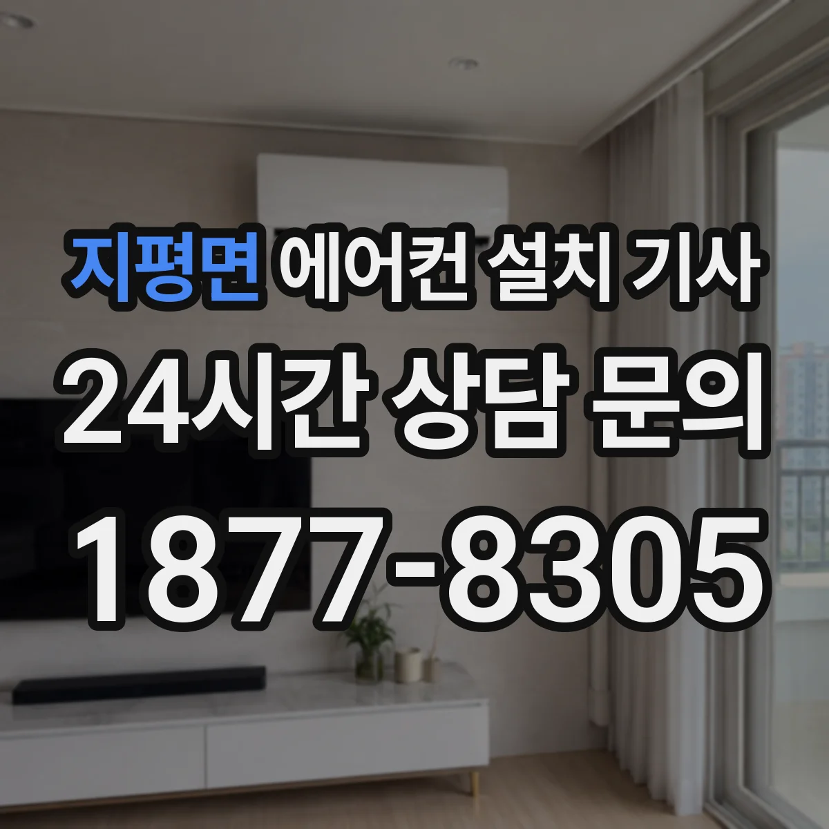 지평면 에어컨 설치 기사