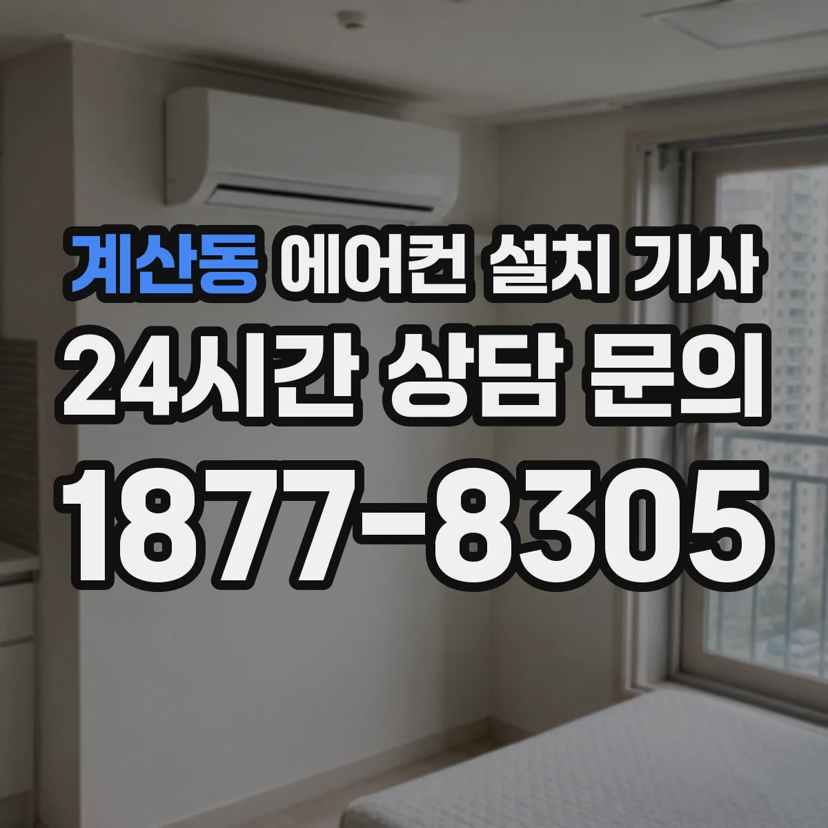 계산동 에어컨 설치 기사