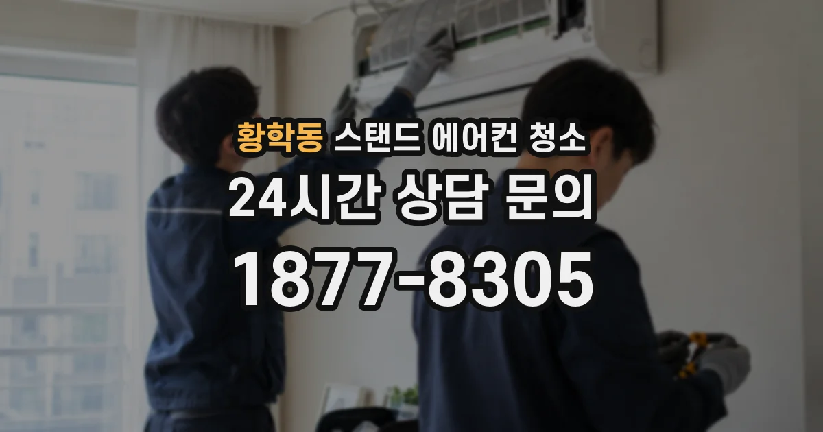 황학동 스탠드 에어컨 청소