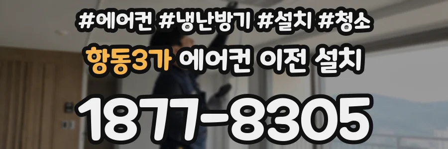 항동3가 에어컨 이전 설치