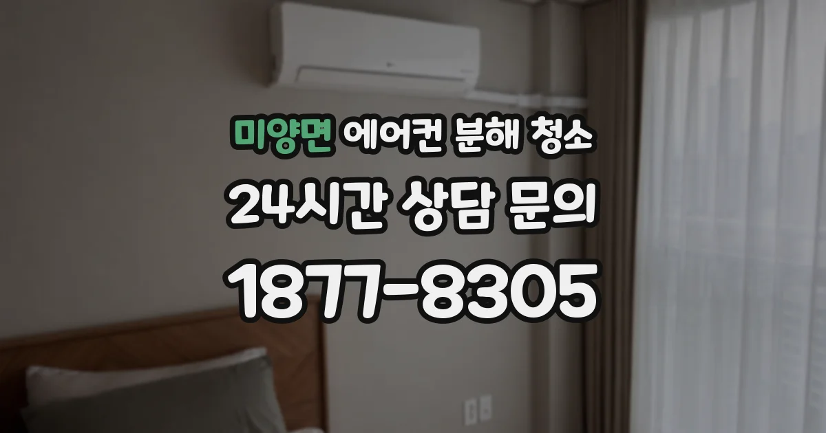 미양면 에어컨 분해 청소