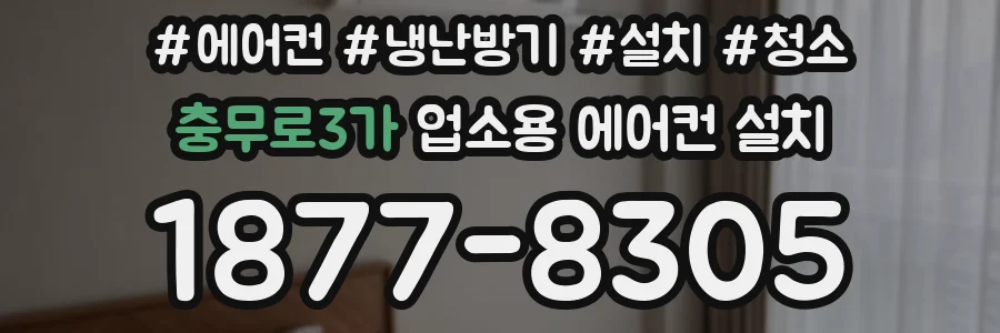 충무로3가 업소용 에어컨 설치