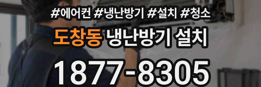 도창동 냉난방기 설치