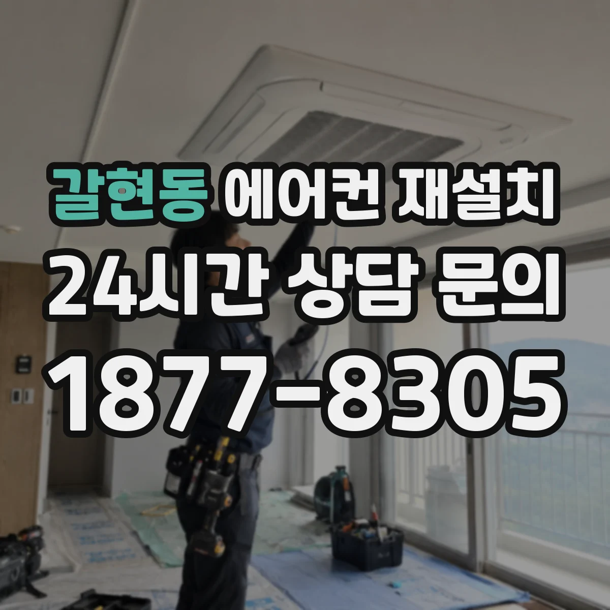 갈현동 에어컨 재설치