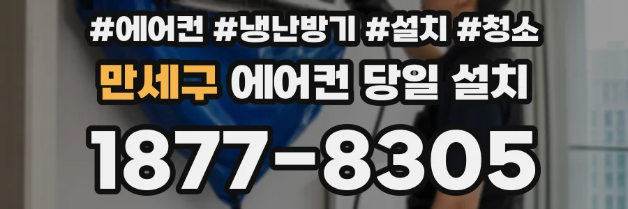 만세구 에어컨 당일 설치