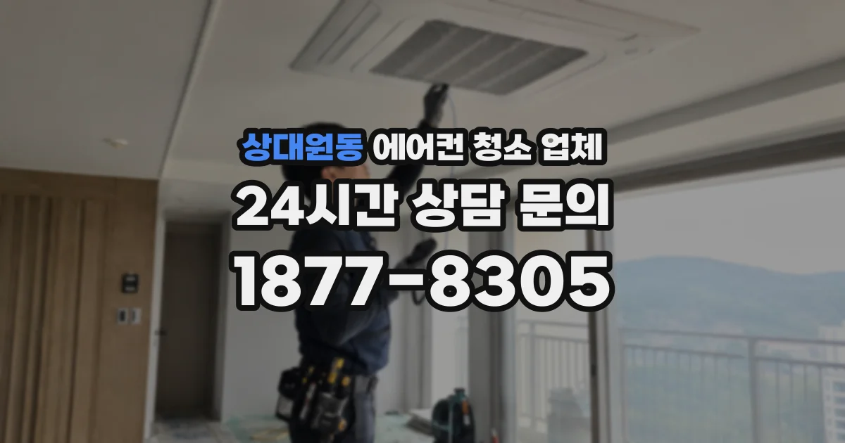 상대원동 에어컨 청소 업체