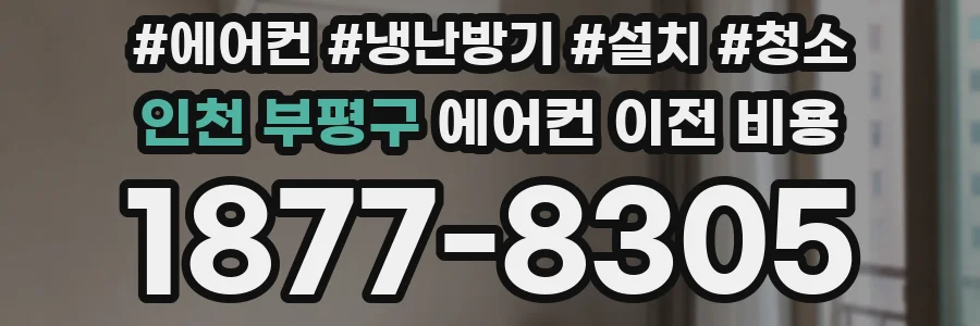 인천 부평구 에어컨 이전 비용