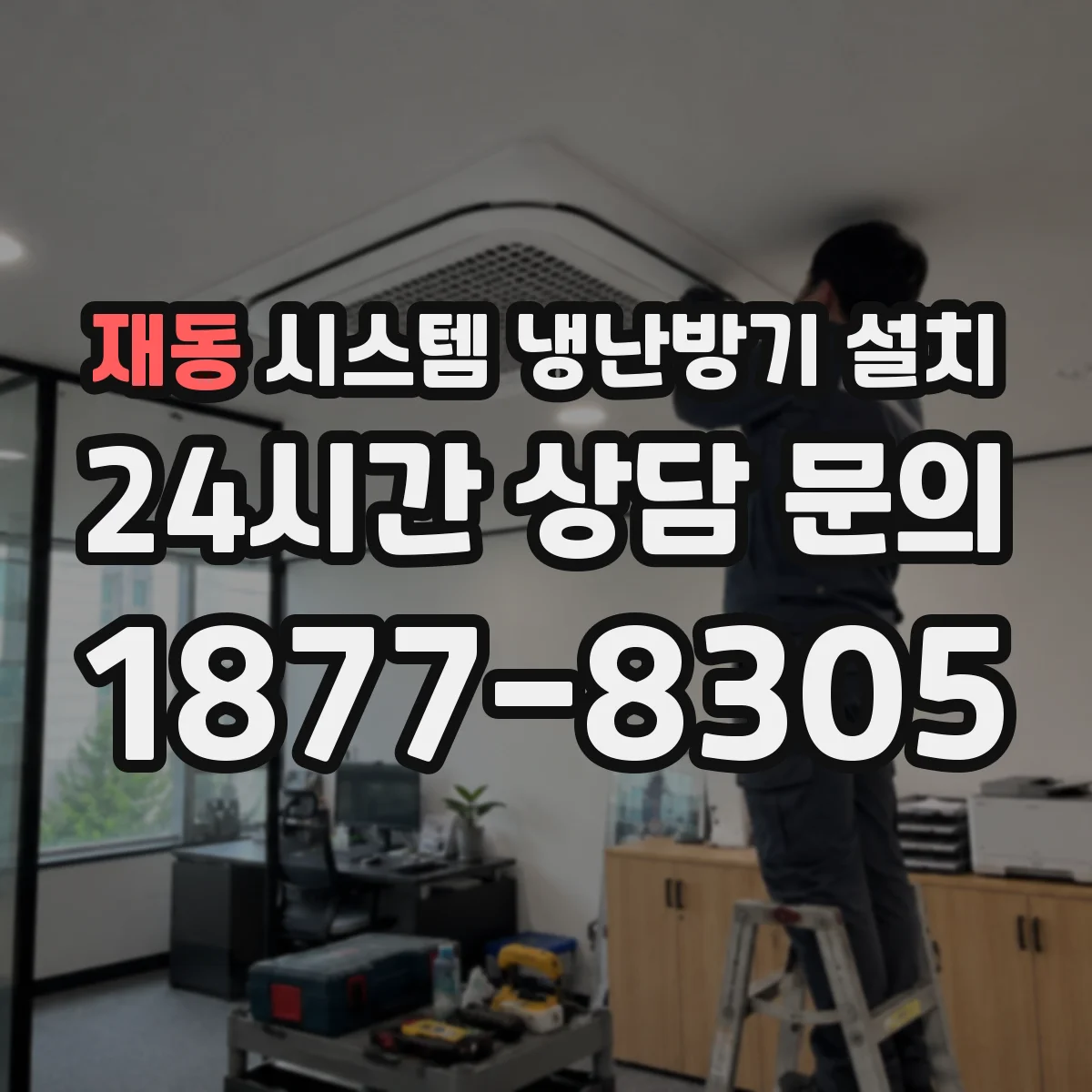 재동 시스템 냉난방기 설치