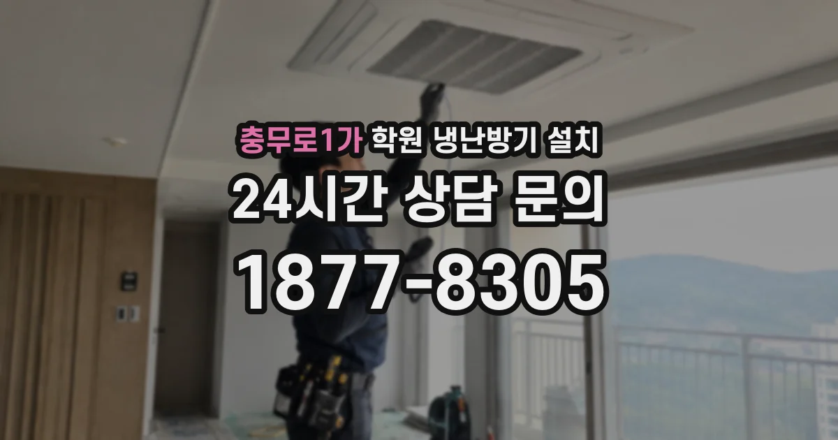 충무로1가 학원 냉난방기 설치