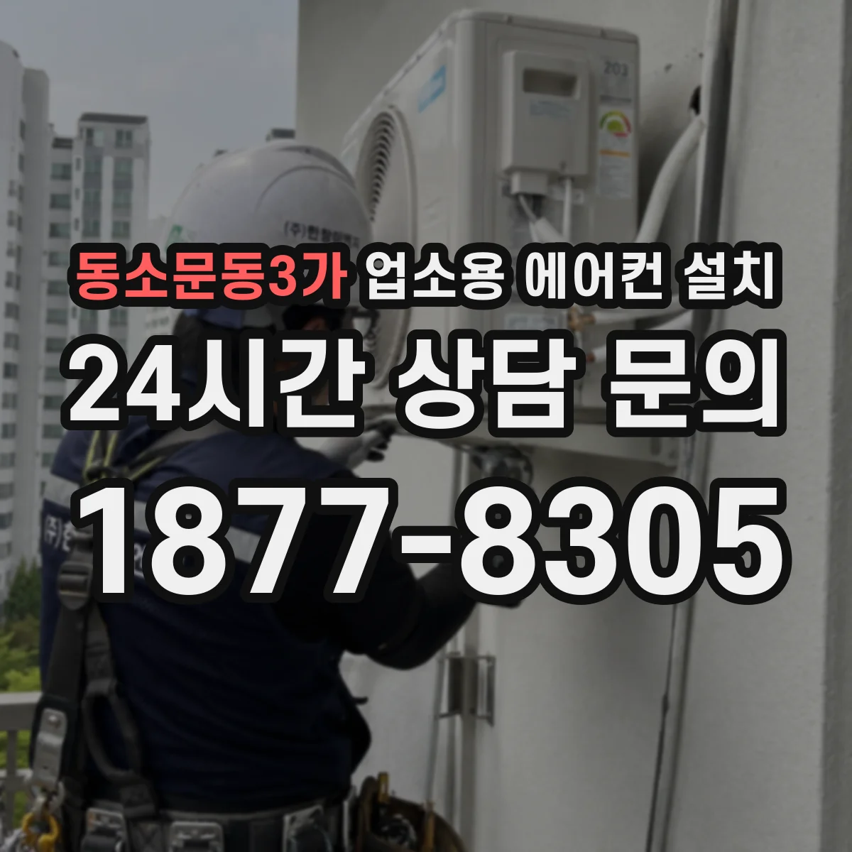동소문동3가 업소용 에어컨 설치
