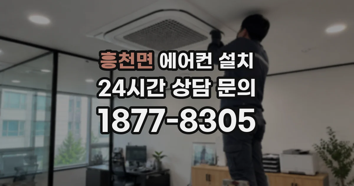 흥천면 에어컨 설치