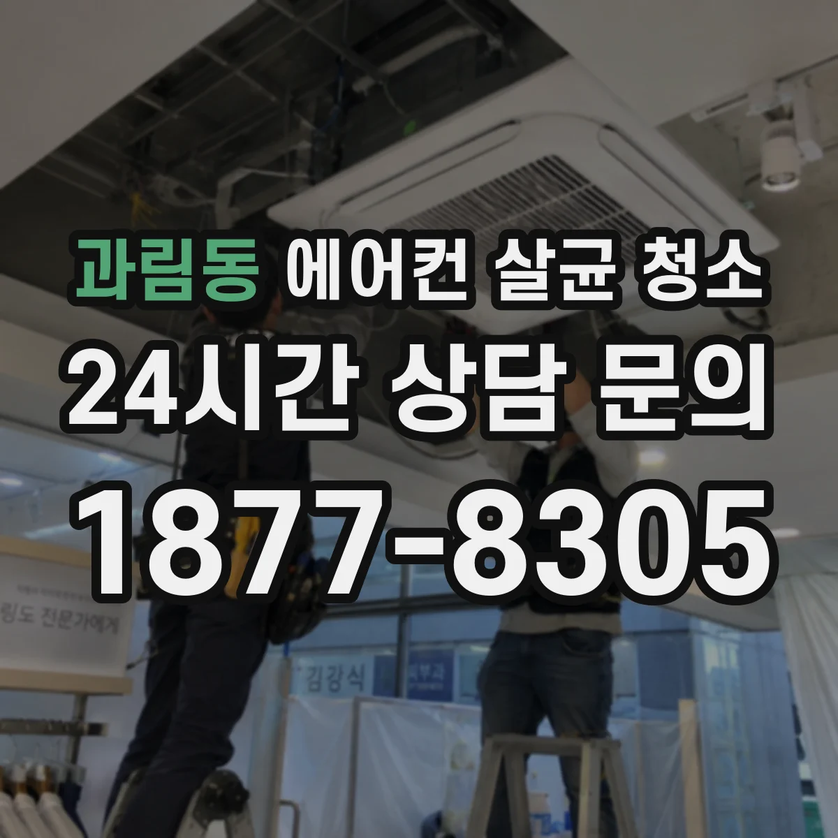 과림동 에어컨 살균 청소