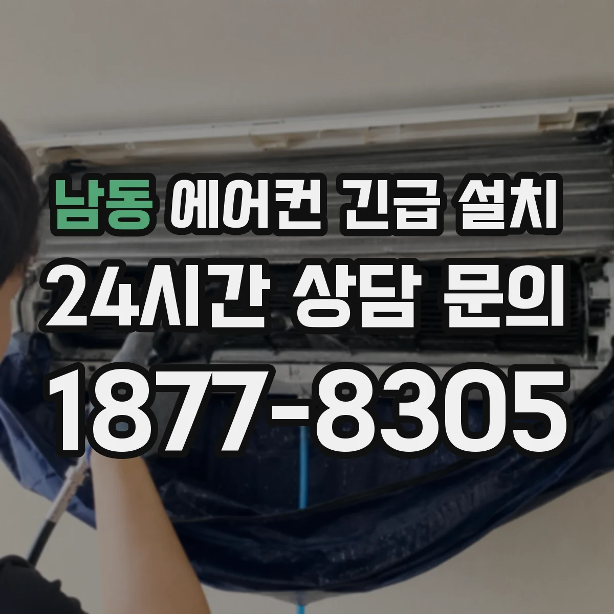 남동 에어컨 긴급 설치