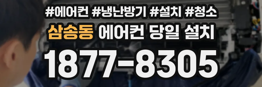 삼송동 에어컨 당일 설치