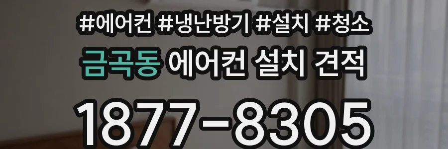 금곡동 에어컨 설치 견적