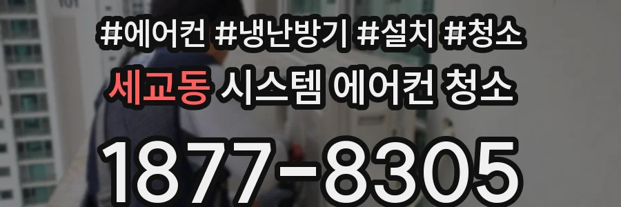 세교동 시스템 에어컨 청소
