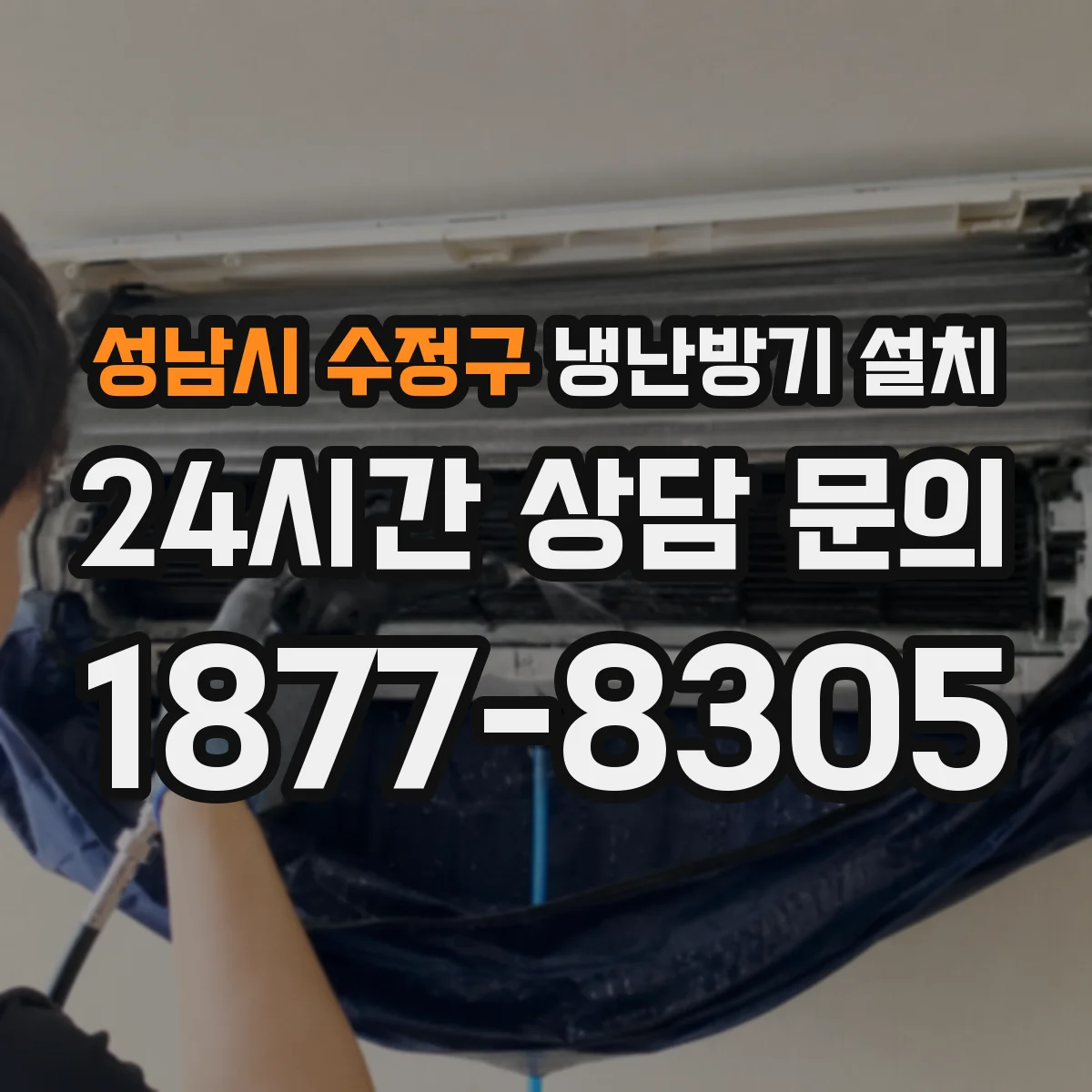 성남시 수정구 냉난방기 설치