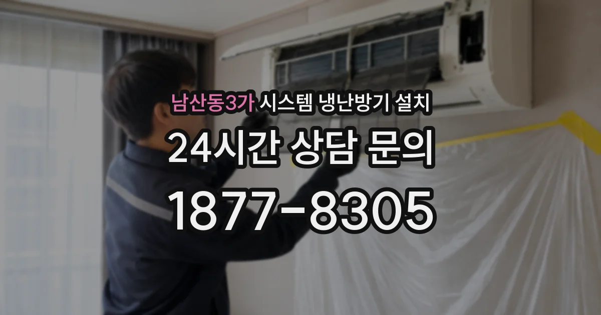남산동3가 시스템 냉난방기 설치