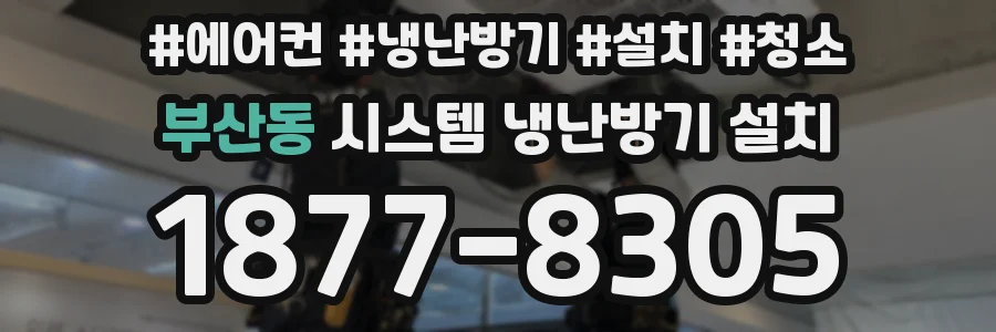 부산동 시스템 냉난방기 설치