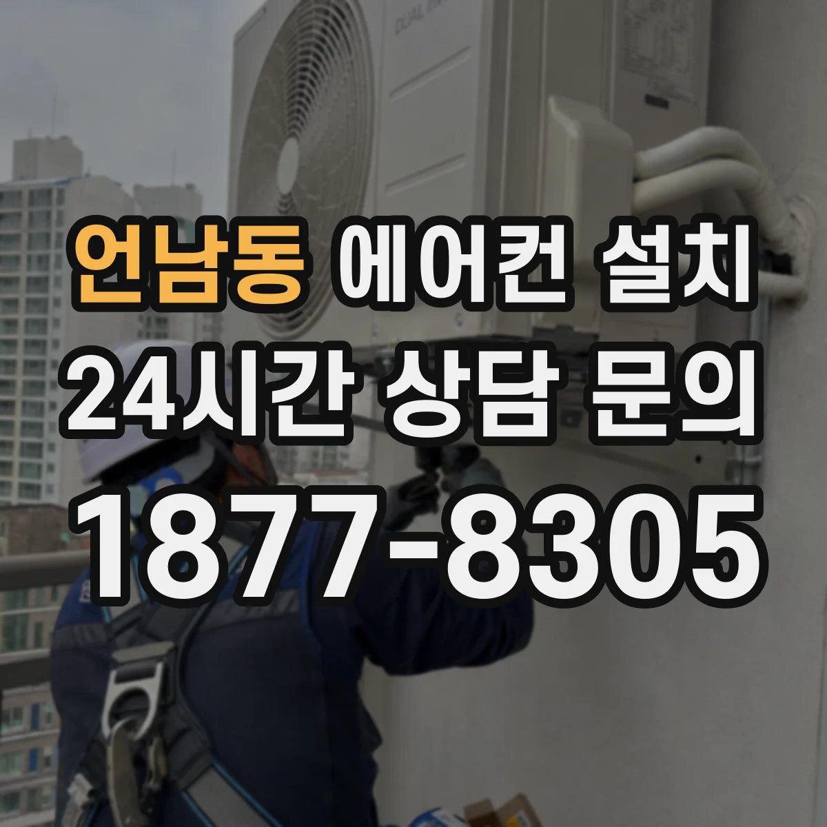 언남동 에어컨 설치