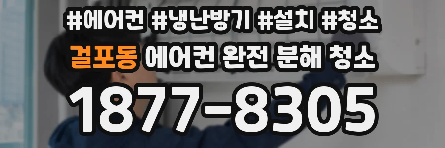 걸포동 에어컨 완전 분해 청소